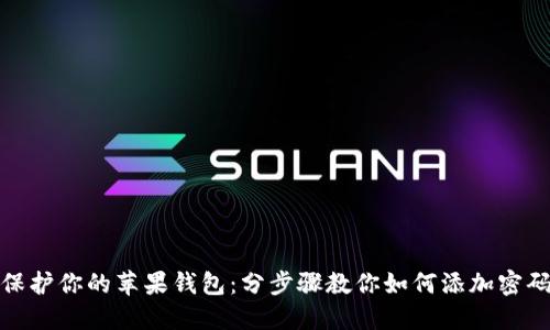 保护你的苹果钱包：分步骤教你如何添加密码