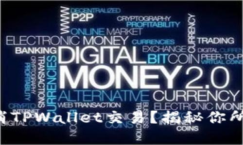 如何通过哈希值取消TPWallet交易？揭秘你所不知道的实用技巧！