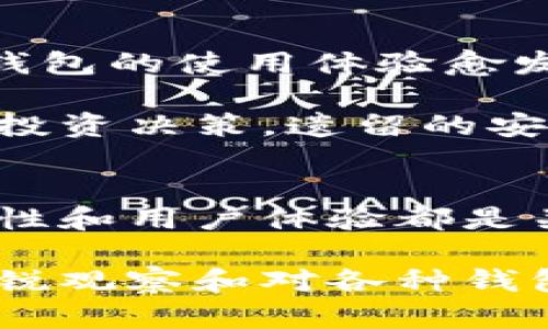 区块链钱包排名第一是？揭开最安全、便捷的数字货币存储之谜！

区块链, 钱包, 安全性/guanjianci

引言：数字货币的崛起与钱包的重要性
随着比特币、以太坊以及其他各种加密货币的迅猛发展，数字资产逐渐成为了一种新兴的投资方式。在这个背景下，区块链钱包作为存储和管理这些数字资产的工具，其重要性不言而喻。无论你是刚刚踏入加密世界的新手，还是已经拥有丰富经验的资深玩家，选择一个优秀的区块链钱包都是至关重要的一步。

区块链钱包的多样性：冷钱包与热钱包的对决
在选择区块链钱包时，我们首先需要理解冷钱包和热钱包的区别。冷钱包一般指的是离线存储的设备，比如硬件钱包。这类钱包的最大优势在于安全性极高，极大地减少了被黑客攻击的风险。热钱包则是在线存储的钱包，比如手机应用或网页钱包，使用起来非常便利，但相对而言安全性较低。

两者各有优劣，选择哪个钱包很大程度上取决于用户的需求。如果你是长线投资者，冷钱包更具吸引力；而如果你频繁交易，热钱包的方便性则是首选。在这场冷钱包与热钱包的较量中，哪个才是真正的王者呢？

区块链钱包的安全性：不可忽视的第一要素
无论你选用哪种类型的钱包，安全性都是首要考虑因素。有数据显示，许多人因为安全问题而遭受了巨大的损失。因此，钱包的安全性直接决定了用户的财富能否安然无恙。

对于安全性高的区块链钱包，它们通常具备强大的加密技术、双重认证机制等功能。此外，开源软件和不断更新的安全协议也能让用户更有信心。如何确保自己的钱包不被攻击或者盗取，是每一个数字资产持有者都需要认真思考的问题。

用户体验：方便与复杂之间的平衡
除了安全性，用户体验也是评估一个区块链钱包优劣的重要标准。有些钱包虽然安全性极高，但操作复杂、界面晦涩，让新手望而却步。而有些钱包则在便利性上做得很好，但在安全上却有所欠缺。

理想的区块链钱包应该在安全与便捷之间找到一个平衡点。用户希望在快速进行交易的同时，也能享受到足够的安全保障。因此，一些钱包提供的“一键式”操作，结合复杂的后台安全机制，正是迎合了这种用户需求。

市场上最受欢迎的钱包：价值与排名的分析
目前市场上有众多区块链钱包可供选择，其中一些钱包因其出众的性能被用户广泛认可。比如，以太坊钱包MetaMask、硬件钱包Ledger、手机钱包Trust Wallet等都位居热门榜单。当用户在这些钱包之间做出选择时，他们通常会分析这些钱包的安全性、费用、支持的币种以及用户体验等因素。

值得注意的是，钱包的受欢迎程度并不总能直接反映其安全性。一些用户可能更倾向于使用社区反馈良好、口碑优秀的钱包，因此，在选择时也要结合用户反馈进行综合考虑。

区块链钱包的未来：技术发展与新趋势
区块链技术日新月异，钱包的功能和特性也在不断演进。从最初的简单存储，到现在逐渐集成了去中心化金融（DeFi）、NFT交易等多元化功能，让钱包的使用体验愈发丰富。

未来，可能还会有更多更先进的钱包出现，不仅如此，它们还将更好地结合区块链技术，提供实时的交易分析与风险评估，帮助用户作出更明智的投资决策。遗留的安全隐患和用户体验问题也会在不断的技术革新中逐步改善。

总结：选择钱包，明智的抉择至关重要
在众多的区块链钱包中，要找出最具代表性、最适合自己的那一款，需要结合自身情况与市场趋势深入分析。无论是选择冷钱包还是热钱包，安全性和用户体验都是关键。最终，选择最符合自己需求的钱包，将让你在数字资产的世界里走得更远，更稳。

区块链钱包的未来发展值得期待，而作为用户，我们则需保持警惕，及时更新自己的安全知识，做出合理的资金安排与投资决策。通过对市场的敏锐观察和对各种钱包的深入了解，你能更加从容自信地进入这个充满机遇与挑战的数字货币世界。
