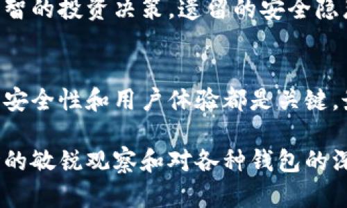 区块链钱包排名第一是？揭开最安全、便捷的数字货币存储之谜！

区块链, 钱包, 安全性/guanjianci

引言：数字货币的崛起与钱包的重要性
随着比特币、以太坊以及其他各种加密货币的迅猛发展，数字资产逐渐成为了一种新兴的投资方式。在这个背景下，区块链钱包作为存储和管理这些数字资产的工具，其重要性不言而喻。无论你是刚刚踏入加密世界的新手，还是已经拥有丰富经验的资深玩家，选择一个优秀的区块链钱包都是至关重要的一步。

区块链钱包的多样性：冷钱包与热钱包的对决
在选择区块链钱包时，我们首先需要理解冷钱包和热钱包的区别。冷钱包一般指的是离线存储的设备，比如硬件钱包。这类钱包的最大优势在于安全性极高，极大地减少了被黑客攻击的风险。热钱包则是在线存储的钱包，比如手机应用或网页钱包，使用起来非常便利，但相对而言安全性较低。

两者各有优劣，选择哪个钱包很大程度上取决于用户的需求。如果你是长线投资者，冷钱包更具吸引力；而如果你频繁交易，热钱包的方便性则是首选。在这场冷钱包与热钱包的较量中，哪个才是真正的王者呢？

区块链钱包的安全性：不可忽视的第一要素
无论你选用哪种类型的钱包，安全性都是首要考虑因素。有数据显示，许多人因为安全问题而遭受了巨大的损失。因此，钱包的安全性直接决定了用户的财富能否安然无恙。

对于安全性高的区块链钱包，它们通常具备强大的加密技术、双重认证机制等功能。此外，开源软件和不断更新的安全协议也能让用户更有信心。如何确保自己的钱包不被攻击或者盗取，是每一个数字资产持有者都需要认真思考的问题。

用户体验：方便与复杂之间的平衡
除了安全性，用户体验也是评估一个区块链钱包优劣的重要标准。有些钱包虽然安全性极高，但操作复杂、界面晦涩，让新手望而却步。而有些钱包则在便利性上做得很好，但在安全上却有所欠缺。

理想的区块链钱包应该在安全与便捷之间找到一个平衡点。用户希望在快速进行交易的同时，也能享受到足够的安全保障。因此，一些钱包提供的“一键式”操作，结合复杂的后台安全机制，正是迎合了这种用户需求。

市场上最受欢迎的钱包：价值与排名的分析
目前市场上有众多区块链钱包可供选择，其中一些钱包因其出众的性能被用户广泛认可。比如，以太坊钱包MetaMask、硬件钱包Ledger、手机钱包Trust Wallet等都位居热门榜单。当用户在这些钱包之间做出选择时，他们通常会分析这些钱包的安全性、费用、支持的币种以及用户体验等因素。

值得注意的是，钱包的受欢迎程度并不总能直接反映其安全性。一些用户可能更倾向于使用社区反馈良好、口碑优秀的钱包，因此，在选择时也要结合用户反馈进行综合考虑。

区块链钱包的未来：技术发展与新趋势
区块链技术日新月异，钱包的功能和特性也在不断演进。从最初的简单存储，到现在逐渐集成了去中心化金融（DeFi）、NFT交易等多元化功能，让钱包的使用体验愈发丰富。

未来，可能还会有更多更先进的钱包出现，不仅如此，它们还将更好地结合区块链技术，提供实时的交易分析与风险评估，帮助用户作出更明智的投资决策。遗留的安全隐患和用户体验问题也会在不断的技术革新中逐步改善。

总结：选择钱包，明智的抉择至关重要
在众多的区块链钱包中，要找出最具代表性、最适合自己的那一款，需要结合自身情况与市场趋势深入分析。无论是选择冷钱包还是热钱包，安全性和用户体验都是关键。最终，选择最符合自己需求的钱包，将让你在数字资产的世界里走得更远，更稳。

区块链钱包的未来发展值得期待，而作为用户，我们则需保持警惕，及时更新自己的安全知识，做出合理的资金安排与投资决策。通过对市场的敏锐观察和对各种钱包的深入了解，你能更加从容自信地进入这个充满机遇与挑战的数字货币世界。