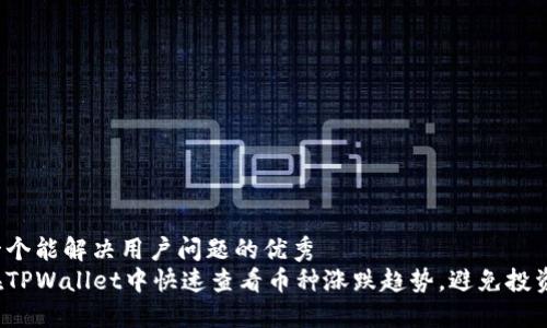 思考一个能解决用户问题的优秀
如何在TPWallet中快速查看币种涨跌趋势，避免投资陷阱？