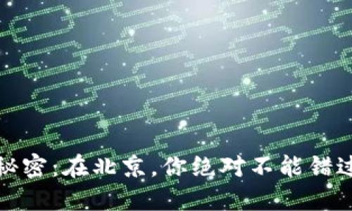 数字钱包的秘密：在北京，你绝对不能错过的使用场景