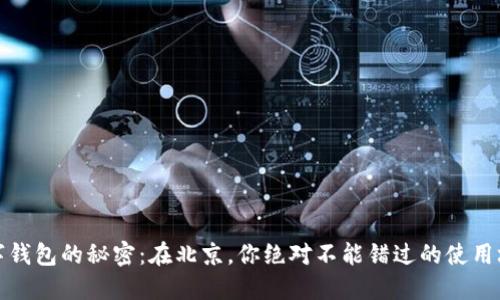 数字钱包的秘密：在北京，你绝对不能错过的使用场景