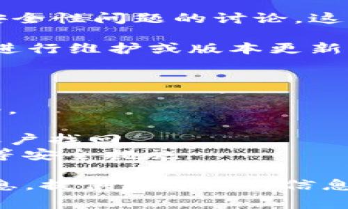 关于 TPWallet 的问题，具体情况可能会因时间和地区而略有不同。一些常见的问题可能包括：

1. **网络连接问题**：用户可能在使用 TPWallet 时遇到网络不稳定或者连接失败的情况，这种情况下需要检查自己的网络连接。

2. **钱包无法访问**：有些用户可能因为账户信息丢失、密码错误等问题无法登录自己的钱包。

3. **交易延迟**：在交易高峰时期，区块链网络可能会出现拥堵，导致交易确认时间延长。

4. **安全漏洞**：时常会有关于密码保护不足或其他安全性问题的讨论，这可能会让用户感到不安。

5. **应用更新或维护**：有时，钱包的应用程序可能会进行维护或版本更新，这可能导致用户在暂时无法使用。

要解决这些问题，用户可以尝试以下一些步骤：

- 确保网络连接正常，可能尝试重新连接或者更改网络。
- 检查钱包的官方渠道获取最新的维护或更新消息。
- 如果忘记密码，可以通过钱包提供的恢复选项进行账户找回。
- 始终保持触觉警惕，定期更改密码，并启用二次验证等安全措施。

如果你有更具体的问题或者出现了某种特定的错误信息，提供更详细的信息将帮助大家进行更准确的分析和解决方案。