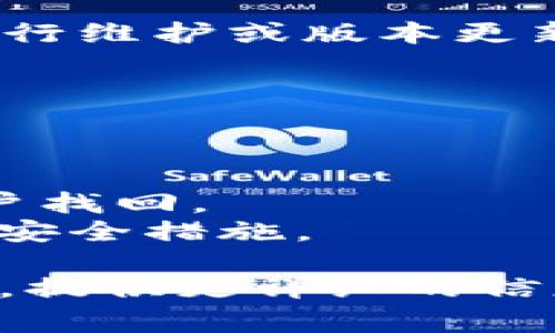 关于 TPWallet 的问题，具体情况可能会因时间和地区而略有不同。一些常见的问题可能包括：

1. **网络连接问题**：用户可能在使用 TPWallet 时遇到网络不稳定或者连接失败的情况，这种情况下需要检查自己的网络连接。

2. **钱包无法访问**：有些用户可能因为账户信息丢失、密码错误等问题无法登录自己的钱包。

3. **交易延迟**：在交易高峰时期，区块链网络可能会出现拥堵，导致交易确认时间延长。

4. **安全漏洞**：时常会有关于密码保护不足或其他安全性问题的讨论，这可能会让用户感到不安。

5. **应用更新或维护**：有时，钱包的应用程序可能会进行维护或版本更新，这可能导致用户在暂时无法使用。

要解决这些问题，用户可以尝试以下一些步骤：

- 确保网络连接正常，可能尝试重新连接或者更改网络。
- 检查钱包的官方渠道获取最新的维护或更新消息。
- 如果忘记密码，可以通过钱包提供的恢复选项进行账户找回。
- 始终保持触觉警惕，定期更改密码，并启用二次验证等安全措施。

如果你有更具体的问题或者出现了某种特定的错误信息，提供更详细的信息将帮助大家进行更准确的分析和解决方案。