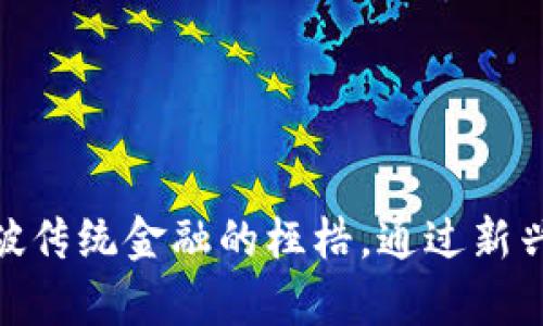  如何用Pi数字钱包打破传统金融的桎梏，通过新兴科技重塑你的财富观？