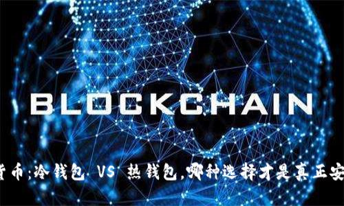 加密货币：冷钱包 VS 热钱包，哪种选择才是真正安全的？