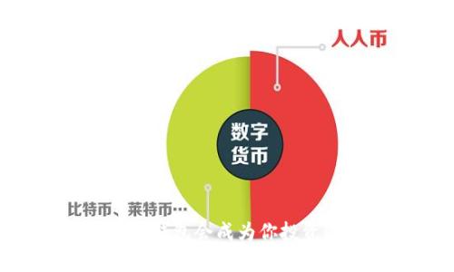 为何你的数字货币钱包会成为你投资的“神”还是“魔”？