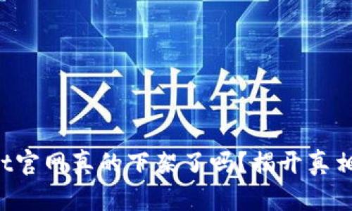 TPWallet官网真的下架了吗？揭开真相的迷雾！