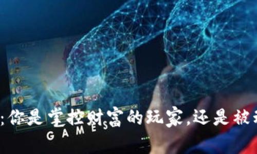 “数字货币钱包：你是掌控财富的玩家，还是被动接受的观众？”