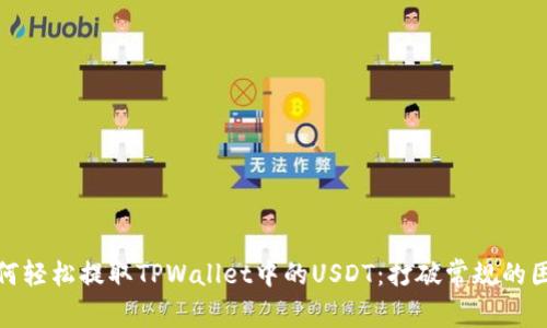 如何轻松提取TPWallet中的USDT：打破常规的困扰
