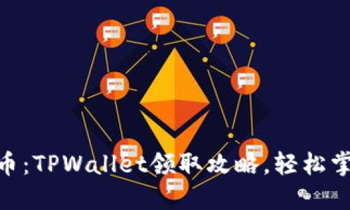 获取BTCS测试币：TPWallet领取攻略，轻松掌握币圈新机遇！
