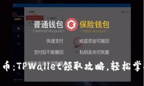 获取BTCS测试币：TPWallet领取攻略，轻松掌握币圈新机遇！