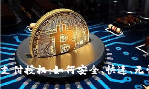 区块链钱包的支付授权：如何安全、快速、无忧地进行交易？