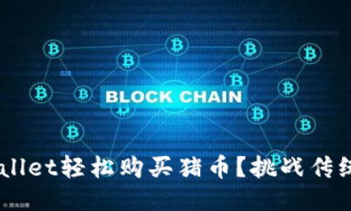 如何通过TPWallet轻松购买猪币？挑战传统，迎接新机遇！
