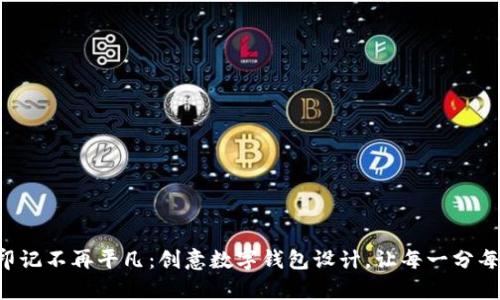 让你的生日印记不再平凡：创意数字钱包设计，让每一分每一秒都珍贵！