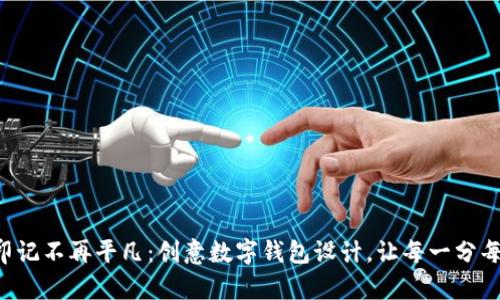 让你的生日印记不再平凡：创意数字钱包设计，让每一分每一秒都珍贵！