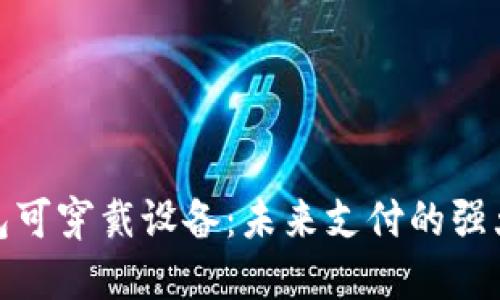 数字钱包可穿戴设备：未来支付的强大挑战者