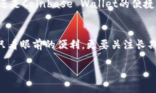 世界排名第一的加密货币钱包：你还在用不安全的钱包吗？  
加密货币, 钱包, 安全性/guanjianci  

引言：加密货币时代的挑战  
随着比特币等加密货币的风靡，越来越多的人开始关注这一新兴的数字资产。虽然许多人渴望投资这一领域，但随之而来的安全隐患让不少用户感到不安。加密货币钱包作为存储和管理数字货币的工具，其重要性不言而喻。但在市场上琳琅满目的选择面前，如何找到一个既安全又好用的钱包成了许多用户的难题。

钱包的类型：选择的多样性  
加密货币钱包主要分为热钱包和冷钱包两大类。热钱包是指连接互联网的钱包，虽然使用方便，但面临更大的安全风险；冷钱包则是离线钱包，安全性较高，适合长期存储。不过，很多用户在选择钱包时并不清楚这些差异，导致选择错误，造成不必要的损失。

什么是顶尖的加密货币钱包？  
如果我们要评选“世界排名第一的加密货币钱包”，那么安全性、用户体验、支持的币种数量、费用以及客户支持等几个因素无疑是评估的关键点。让我们深入探讨几个在业内享有盛誉的钱包，并分析它们各自的优缺点。

1. Ledger Nano X  
Ledger Nano X 是冷钱包中的佼佼者，以其出色的安全性和友好的用户体验而著称。其硬件设计小巧便携，支持多种加密货币，用户还可以通过蓝牙与手机连接，方便随时访问自己的加密资产。防止黑客攻击的硬件安全模块使其成为市场上最安全的选择之一。

优势：  
ul  
  li极高的安全性，提供多重保护层。/li  
  li支持多种主流加密货币，适合多样化投资需求。/li  
  li用户界面友好，操作简便。/li  
/ul

劣势：  
ul  
  li需要购买硬件，前期投入较高。/li  
  li对于初学者可能存在一定的学习曲线。/li  
/ul

2. Coinbase Wallet  
作为一个热钱包，Coinbase Wallet 提供了极佳的用户体验，尤其适合新手。其界面友好，同时支持多达数百种加密货币，是区块链和加密资产的理想管理平台。此外，用户可以通过该钱包直接进行交易，非常方便。

优势：  
ul  
  li界面友好，适合初学者。/li  
  li直接连接到交易所进行交易，方便快捷。/li  
  li提供钱包备份和恢复的简单方法。/li  
/ul

劣势：  
ul  
  li热钱包的安全性相对较低，容易受到黑客攻击。/li  
  li需要依赖互联网，长期存储不够安全。/li  
/ul

3. Exodus Wallet  
Exodus Wallet 是一个非常受欢迎的热钱包，其特有的内置交易和用户友好的界面吸引着大量用户。它的设计美观，使用方便，适合普通用户进行日常交易和管理。不过，它并没有提供手续费透明的信息，这对一些用户来说略显不便。

优势：  
ul  
  li美观的用户界面，吸引力强。/li  
  li内置交易功能，便于快速兑换。/li  
  li支持多种加密货币。/li  
/ul

劣势：  
ul  
  li安全性相对低，不适合长期存储大量资产。/li  
  li费用不透明，用户需要仔细研究。/li  
/ul

如何选择适合自己的钱包？  
选择一个加密货币钱包并不是一件轻松的事情。首先，用户需要明确自己的投资方式。是追求高频交易，还是希望长期持有？其次，还需要考虑钱包的安全性。如果投资金额较大，冷钱包无疑是更安全的选择。最后，用户还需了解所在国的合规性以及钱包提供的客户支持服务，这对解决潜在问题至关重要。

结论：你的选择决定了你的财产安全  
在加密货币日益普及的时代，选择一款合适的钱包已经成为了每位投资者的必修课。每一种钱包都有其优缺点，了解这些信息有助于你做出明智的选择。无论是Ledger Nano X的严密防护，还是Coinbase Wallet的便捷操作，或者Exodus Wallet的友好界面，都反映了不同用户的需求和使用场景。希望你能够根据自己的需求，选择出最合适的加密货币钱包，在这个快速发展的市场中，保护好自己的数字资产！

未来的挑战与机遇
随着金融科技的不断进步，加密货币钱包也将面临新的挑战和机遇。区块链技术的进步可能会带来更安全、更便捷的服务，但与此同时，黑客技术也在不断进化。因此，用户在选择钱包时，不能只看眼前的便利，更要关注长期的安全性和稳定性。只有通过不断学习与适应，才能在这场数字金融革命中立于不败之地。

无论你是新手还是资深投资者，保持警惕、持续学习，将是你在加密货币领域取得成功的关键。希望未来你能在这个充满机遇的市场中，做出明智的决策，实现财富的增值！