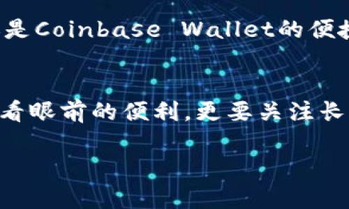 世界排名第一的加密货币钱包：你还在用不安全的钱包吗？  
加密货币, 钱包, 安全性/guanjianci  

引言：加密货币时代的挑战  
随着比特币等加密货币的风靡，越来越多的人开始关注这一新兴的数字资产。虽然许多人渴望投资这一领域，但随之而来的安全隐患让不少用户感到不安。加密货币钱包作为存储和管理数字货币的工具，其重要性不言而喻。但在市场上琳琅满目的选择面前，如何找到一个既安全又好用的钱包成了许多用户的难题。

钱包的类型：选择的多样性  
加密货币钱包主要分为热钱包和冷钱包两大类。热钱包是指连接互联网的钱包，虽然使用方便，但面临更大的安全风险；冷钱包则是离线钱包，安全性较高，适合长期存储。不过，很多用户在选择钱包时并不清楚这些差异，导致选择错误，造成不必要的损失。

什么是顶尖的加密货币钱包？  
如果我们要评选“世界排名第一的加密货币钱包”，那么安全性、用户体验、支持的币种数量、费用以及客户支持等几个因素无疑是评估的关键点。让我们深入探讨几个在业内享有盛誉的钱包，并分析它们各自的优缺点。

1. Ledger Nano X  
Ledger Nano X 是冷钱包中的佼佼者，以其出色的安全性和友好的用户体验而著称。其硬件设计小巧便携，支持多种加密货币，用户还可以通过蓝牙与手机连接，方便随时访问自己的加密资产。防止黑客攻击的硬件安全模块使其成为市场上最安全的选择之一。

优势：  
ul  
  li极高的安全性，提供多重保护层。/li  
  li支持多种主流加密货币，适合多样化投资需求。/li  
  li用户界面友好，操作简便。/li  
/ul

劣势：  
ul  
  li需要购买硬件，前期投入较高。/li  
  li对于初学者可能存在一定的学习曲线。/li  
/ul

2. Coinbase Wallet  
作为一个热钱包，Coinbase Wallet 提供了极佳的用户体验，尤其适合新手。其界面友好，同时支持多达数百种加密货币，是区块链和加密资产的理想管理平台。此外，用户可以通过该钱包直接进行交易，非常方便。

优势：  
ul  
  li界面友好，适合初学者。/li  
  li直接连接到交易所进行交易，方便快捷。/li  
  li提供钱包备份和恢复的简单方法。/li  
/ul

劣势：  
ul  
  li热钱包的安全性相对较低，容易受到黑客攻击。/li  
  li需要依赖互联网，长期存储不够安全。/li  
/ul

3. Exodus Wallet  
Exodus Wallet 是一个非常受欢迎的热钱包，其特有的内置交易和用户友好的界面吸引着大量用户。它的设计美观，使用方便，适合普通用户进行日常交易和管理。不过，它并没有提供手续费透明的信息，这对一些用户来说略显不便。

优势：  
ul  
  li美观的用户界面，吸引力强。/li  
  li内置交易功能，便于快速兑换。/li  
  li支持多种加密货币。/li  
/ul

劣势：  
ul  
  li安全性相对低，不适合长期存储大量资产。/li  
  li费用不透明，用户需要仔细研究。/li  
/ul

如何选择适合自己的钱包？  
选择一个加密货币钱包并不是一件轻松的事情。首先，用户需要明确自己的投资方式。是追求高频交易，还是希望长期持有？其次，还需要考虑钱包的安全性。如果投资金额较大，冷钱包无疑是更安全的选择。最后，用户还需了解所在国的合规性以及钱包提供的客户支持服务，这对解决潜在问题至关重要。

结论：你的选择决定了你的财产安全  
在加密货币日益普及的时代，选择一款合适的钱包已经成为了每位投资者的必修课。每一种钱包都有其优缺点，了解这些信息有助于你做出明智的选择。无论是Ledger Nano X的严密防护，还是Coinbase Wallet的便捷操作，或者Exodus Wallet的友好界面，都反映了不同用户的需求和使用场景。希望你能够根据自己的需求，选择出最合适的加密货币钱包，在这个快速发展的市场中，保护好自己的数字资产！

未来的挑战与机遇
随着金融科技的不断进步，加密货币钱包也将面临新的挑战和机遇。区块链技术的进步可能会带来更安全、更便捷的服务，但与此同时，黑客技术也在不断进化。因此，用户在选择钱包时，不能只看眼前的便利，更要关注长期的安全性和稳定性。只有通过不断学习与适应，才能在这场数字金融革命中立于不败之地。

无论你是新手还是资深投资者，保持警惕、持续学习，将是你在加密货币领域取得成功的关键。希望未来你能在这个充满机遇的市场中，做出明智的决策，实现财富的增值！