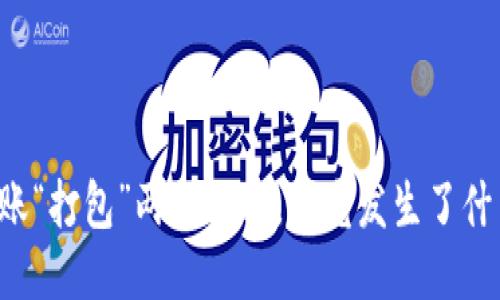 转账“打包”两天不动，究竟发生了什么？