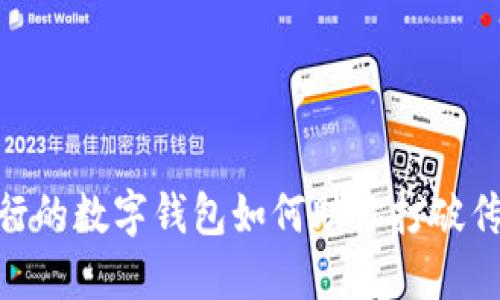 在数字时代，工行的数字钱包如何助你打破传统支付的桎梏？