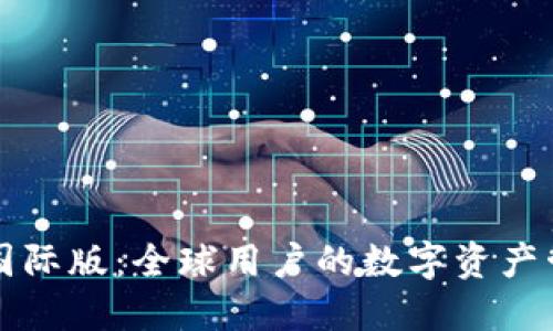 TPWallet国际版：全球用户的数字资产管理新选择