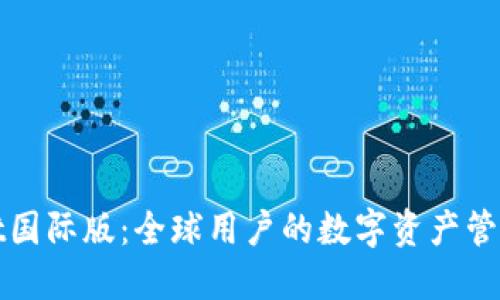 TPWallet国际版：全球用户的数字资产管理新选择