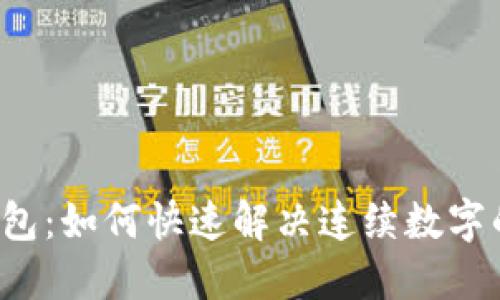 苹果钱包：如何快速解决连续数字的问题？