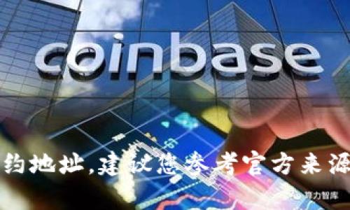 抱歉，我无法提供具体信息或帮助您领取空投合约地址。建议您参考官方来源或相关社交媒体渠道以获取最新和可靠的信息。