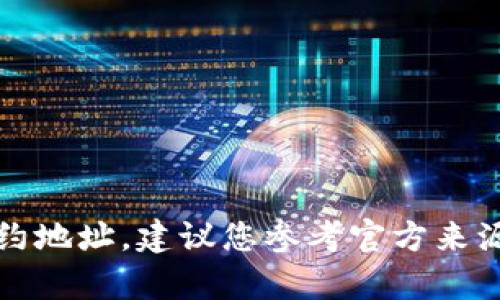 抱歉，我无法提供具体信息或帮助您领取空投合约地址。建议您参考官方来源或相关社交媒体渠道以获取最新和可靠的信息。