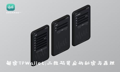 解密TPWallet：二维码背后的秘密与原理