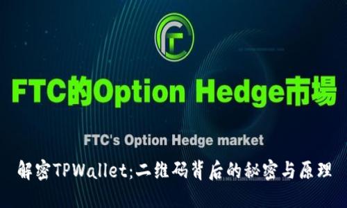 解密TPWallet：二维码背后的秘密与原理