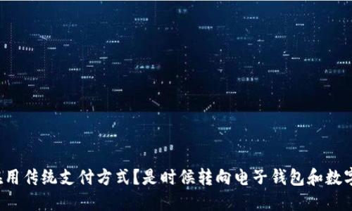你依然在用传统支付方式？是时候转向电子钱包和数字货币了！