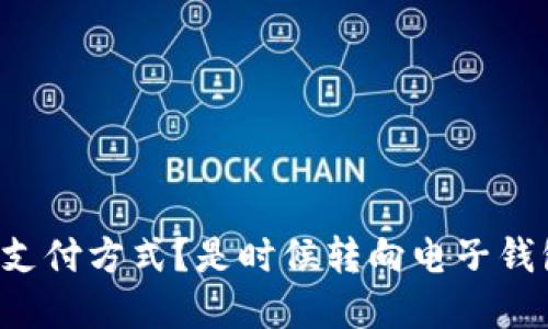 你依然在用传统支付方式？是时候转向电子钱包和数字货币了！