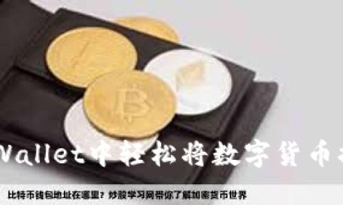 如何在TPWallet中轻松将数字货币换成USDT？