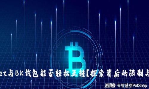 TPWallet与BK钱包能否轻松互转？探索背后的限制与可能性