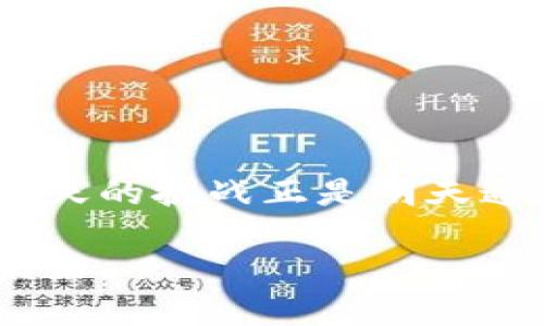    为什么无法下载TPWallet？破解下载难题的方法是？ / 
 guanjianci  TPWallet，下载问题，解决方法 /guanjianci 

引言：数字资产管理的新时代

在数字货币迅猛发展的今天，钱包应用成为了我们管理数字资产的重要工具之一。TPWallet作为一个多功能的钱包，受到了众多用户的青睐。然而，许多用户在尝试下载TPWallet时却遇到了各种问题，感到困惑与沮丧。今天，我们将探讨这些下载问题的可能原因，并提供切实可行的解决方案，以帮助大家顺利安装和使用TPWallet。

常见的下载问题及原因分析

试想一下，您满心期待地准备下载一款应用，却发现无论怎么尝试都无法顺利完成。这种无奈的感觉无疑会让人失去耐心。那么，为什么您会遇到TPWallet下载不了的问题呢？以下是一些常见的原因：

h41. 系统兼容性问题/h4

TPWallet可能不支持您当前的操作系统版本。例如，如果您使用的是旧款Android手机或你的iOS版本过低，应用可能无法正常下载。对于这些情况，大多数用户在下载安装的时候往往忽略了查看软件的系统要求。

h42. 网络连接不稳定/h4

正常的网络连接是任何应用下载的基础。如果您的网络不稳定或信号弱，下载过程中可能会出现中断，导致安装文件不完整，从而无法启动TPWallet。此时，检查您的网络连接或尝试切换到另一个Wi-Fi网络可能会有所帮助。

h43. 存储空间不足/h4

手机存储空间的不足也是一个经常被忽视的问题。当您没有足够的存储空间来容纳TPWallet下载的文件时，系统将会中断该过程。确保您已清理了设备中不必要的文件或应用，可以很大程度上避免这类烦恼。

h44. 限制性设置/h4

在某些情况下，您的设备可能设置了下载限制。例如，有些手机会限制从不明来源下载应用，如果TPWallet不是经过官方应用商店发布的，下载可能会受到限制。

解决TPWallet下载问题的方法

了解了常见的问题后，我们来看如何逐一解决这些挑战。我们每一个用户都应该知道，下载应用并非一成不变，它通常需要一些细致的调整和关注。以下是解决方案：

h41. 检查系统要求/h4

在下载TPWallet之前，请务必访问官方网站或应用商店，查看该应用所需的最低操作系统版本。如果您的设备不符合要求，您可能需要考虑升级设备或下载适合您设备的其他数字钱包应用。

h42. 网络连接/h4

如果您发现下载速度缓慢，首先检查您的网络连接。尝试重新启动路由器或使用4G网络，而不是Wi-Fi。如果您身处公共场所或网络拥堵的地方，考虑等待网络更加稳定后再进行下载。

h43. 清理存储空间/h4

定期检查您的设备存储情况，删除不再使用的应用、照片、视频或文件，以释放空间。您可以使用设备自带的存储管理工具，快速清理冗余文件。确保在下载TPWallet之前，您的设备至少还有几百MB的空余空间。

h44. 调整安全设置/h4

如果您的设备拒绝从第三方来源下载应用，您可在设置中找到相关选项进行调整。对于Android设备，可以在“安全”或“隐私”设置中找到“未知来源”选项，将其打开后即可允许下载。请务必确保您仅从可信来源下载应用，以保护您的设备安全。

其他建议与常见问题解答

除了上面提到的解决方案，我们还可以提供一些额外的建议和信息，帮助您更好地使用TPWallet，同时解答一些用户常见的问题。

h41. 官方支持与社区/h4

如果您在下载TPWallet时仍然遇到问题，可以访问TPWallet的官方网站，查找常见问题解答或联系客服支持。社区论坛也是一个很好的资源，您可以在这里找到其他用户的经验分享和解决方案。

h42. 考虑使用其他钱包/h4

如果TPWallet在您的设备中始终无法下载，您可以考虑使用其他数字钱包应用。市场上有许多优秀的钱包应用可供选择，它们可能更符合您的设备要求或个人偏好。

结语：流畅体验的关键在于准备

面对技术难题，心态与准备同样重要。通过了解下载TPWallet的常见问题和解决方法，您能够更有效地管理您的数字资产，让这款应用为您提供更加流畅的使用体验。也许今天的挑战正是明天通往数字财富之路的一部分，保持耐心和积极的态度，让我们共同期待未来的技术带来的便利与惊喜。无论下载过程中有何难题，只要我们踏实应对，必能迎风破浪，继续前行。

在这个快速发展的数字时代，能否顺利下载并使用TPWallet关系到您对数字资产的管理效率。希望这篇文章能够为您解答困惑，消除障碍，助您乘风破浪，拥抱数字经济的未来。