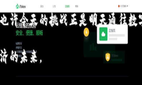    为什么无法下载TPWallet？破解下载难题的方法是？ / 
 guanjianci  TPWallet，下载问题，解决方法 /guanjianci 

引言：数字资产管理的新时代

在数字货币迅猛发展的今天，钱包应用成为了我们管理数字资产的重要工具之一。TPWallet作为一个多功能的钱包，受到了众多用户的青睐。然而，许多用户在尝试下载TPWallet时却遇到了各种问题，感到困惑与沮丧。今天，我们将探讨这些下载问题的可能原因，并提供切实可行的解决方案，以帮助大家顺利安装和使用TPWallet。

常见的下载问题及原因分析

试想一下，您满心期待地准备下载一款应用，却发现无论怎么尝试都无法顺利完成。这种无奈的感觉无疑会让人失去耐心。那么，为什么您会遇到TPWallet下载不了的问题呢？以下是一些常见的原因：

h41. 系统兼容性问题/h4

TPWallet可能不支持您当前的操作系统版本。例如，如果您使用的是旧款Android手机或你的iOS版本过低，应用可能无法正常下载。对于这些情况，大多数用户在下载安装的时候往往忽略了查看软件的系统要求。

h42. 网络连接不稳定/h4

正常的网络连接是任何应用下载的基础。如果您的网络不稳定或信号弱，下载过程中可能会出现中断，导致安装文件不完整，从而无法启动TPWallet。此时，检查您的网络连接或尝试切换到另一个Wi-Fi网络可能会有所帮助。

h43. 存储空间不足/h4

手机存储空间的不足也是一个经常被忽视的问题。当您没有足够的存储空间来容纳TPWallet下载的文件时，系统将会中断该过程。确保您已清理了设备中不必要的文件或应用，可以很大程度上避免这类烦恼。

h44. 限制性设置/h4

在某些情况下，您的设备可能设置了下载限制。例如，有些手机会限制从不明来源下载应用，如果TPWallet不是经过官方应用商店发布的，下载可能会受到限制。

解决TPWallet下载问题的方法

了解了常见的问题后，我们来看如何逐一解决这些挑战。我们每一个用户都应该知道，下载应用并非一成不变，它通常需要一些细致的调整和关注。以下是解决方案：

h41. 检查系统要求/h4

在下载TPWallet之前，请务必访问官方网站或应用商店，查看该应用所需的最低操作系统版本。如果您的设备不符合要求，您可能需要考虑升级设备或下载适合您设备的其他数字钱包应用。

h42. 网络连接/h4

如果您发现下载速度缓慢，首先检查您的网络连接。尝试重新启动路由器或使用4G网络，而不是Wi-Fi。如果您身处公共场所或网络拥堵的地方，考虑等待网络更加稳定后再进行下载。

h43. 清理存储空间/h4

定期检查您的设备存储情况，删除不再使用的应用、照片、视频或文件，以释放空间。您可以使用设备自带的存储管理工具，快速清理冗余文件。确保在下载TPWallet之前，您的设备至少还有几百MB的空余空间。

h44. 调整安全设置/h4

如果您的设备拒绝从第三方来源下载应用，您可在设置中找到相关选项进行调整。对于Android设备，可以在“安全”或“隐私”设置中找到“未知来源”选项，将其打开后即可允许下载。请务必确保您仅从可信来源下载应用，以保护您的设备安全。

其他建议与常见问题解答

除了上面提到的解决方案，我们还可以提供一些额外的建议和信息，帮助您更好地使用TPWallet，同时解答一些用户常见的问题。

h41. 官方支持与社区/h4

如果您在下载TPWallet时仍然遇到问题，可以访问TPWallet的官方网站，查找常见问题解答或联系客服支持。社区论坛也是一个很好的资源，您可以在这里找到其他用户的经验分享和解决方案。

h42. 考虑使用其他钱包/h4

如果TPWallet在您的设备中始终无法下载，您可以考虑使用其他数字钱包应用。市场上有许多优秀的钱包应用可供选择，它们可能更符合您的设备要求或个人偏好。

结语：流畅体验的关键在于准备

面对技术难题，心态与准备同样重要。通过了解下载TPWallet的常见问题和解决方法，您能够更有效地管理您的数字资产，让这款应用为您提供更加流畅的使用体验。也许今天的挑战正是明天通往数字财富之路的一部分，保持耐心和积极的态度，让我们共同期待未来的技术带来的便利与惊喜。无论下载过程中有何难题，只要我们踏实应对，必能迎风破浪，继续前行。

在这个快速发展的数字时代，能否顺利下载并使用TPWallet关系到您对数字资产的管理效率。希望这篇文章能够为您解答困惑，消除障碍，助您乘风破浪，拥抱数字经济的未来。