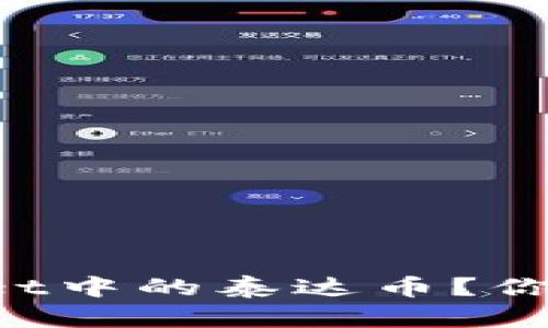 如何快速找到TPWallet中的泰达币？你的数字资产不再迷路！