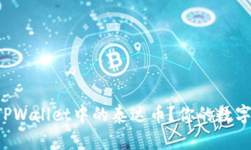 如何快速找到TPWallet中的泰达币？你的数字资产不再迷路！