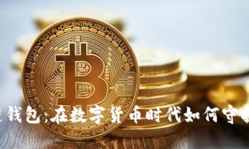 中国电信区块链钱包：在数字货币时代如何守护你的资产安全？