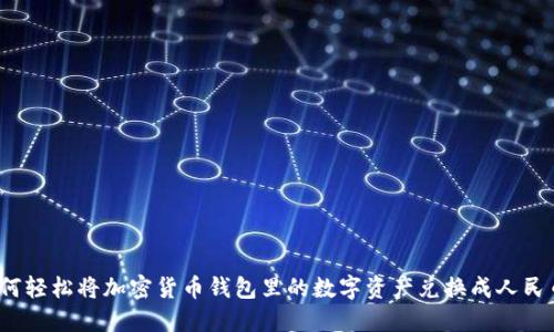 如何轻松将加密货币钱包里的数字资产兑换成人民币？