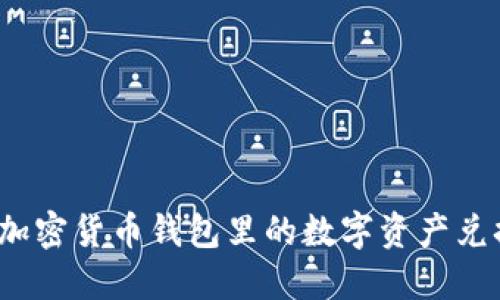 如何轻松将加密货币钱包里的数字资产兑换成人民币？