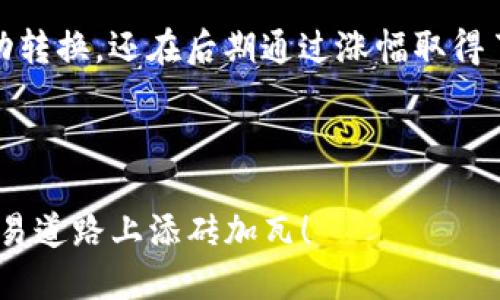   如何在TPWallet上将USDT转换为TXT？挑战你的数字资产管理！ / 

 guanjianci TPWallet, USDT, TXT /guanjianci 

引言：数字钱包背后的转变
在当今的数字时代，管理你的加密货币资产已然成为每个投资者和交易者不可或缺的技能。尤其是在多种加密货币中，一些像USDT这样的常见稳定币和TXT等相对不太知名的代币之间的转换，这不仅涉及资金的流动，还关乎你如何在波动的市场中把握机会。因此，今天我们将详细探讨如何在TPWallet上将USDT转换为TXT，帮助你更加从容地应对数字资产的转变。

什么是TPWallet？
TPWallet是一个全方位数字钱包，它支持多种加密货币的存储、管理和交易。这个钱包的核心在于用户友好的界面和强大的功能，能够让你轻松地管理你的资产。TPWallet不仅支持USDT等稳定货币，还支持各种其他代币，包括TXT。这种多样性为用户提供了丰富的交易选项，使得资产的管理和转换变得更加灵活。

USDT与TXT简介
USDT（Tether）是一种广泛使用的稳定币，与美元挂钩，使其在加密货币市场中颇具吸引力，尤其是当市场波动时。投资者通常使用USDT作为避风港，通过稳定的价值来减轻价格波动带来的风险。而TXT是一种相对不太知名的代币，通常用于特定的平台或应用，可能具有某些独特的功能或者价值。因此，在适当的情境下，将USDT转换为TXT可能为你的投资组合增添新的可能性。

如何在TPWallet上进行USDT到TXT的转换
在TPWallet上完成USDT到TXT的转换，其实并不复杂，以下是详细的步骤指导。

h4步骤一：下载并安装TPWallet/h4
如果你还没有安装TPWallet，首先需要从官方网站或者应用市场下载并安装。安装过程非常简单，按照提示完成即可。确保你下载的是官方版本，以保障你的资金安全。

h4步骤二：创建钱包或导入已有钱包/h4
打开TPWallet后，你可以选择创建一个新钱包或导入已有的钱包。如果你是新用户，按照系统提示设置安全密码并备份助记词，确保你的资产安全。如果已经有钱包，直接输入助记词进行导入。

h4步骤三：充值USDT/h4
在进行转换之前，确保你的TPWallet中有足够的USDT余额。你可以通过多个渠道充值USDT，包括从其他交易所或钱包转入，或者直接在TPWallet中购买USDT。充值完成后，确认USDT已经到账。

h4步骤四：进行USDT到TXT的转换/h4
1. 在TPWallet主界面，找到“交易”或“兑换”功能。br
2. 选择你的资产：在“从”栏目选择“USDT”，在“到”栏目选择“TXT”。br
3. 输入你要转换的USDT数量，钱包会自动计算出可以获得的TXT数量。br
4. 确认信息无误后，点击“兑换”或“提交”。此时，系统将进行处理，并在几秒钟内完成交易。

h4步骤五：确认交易状态/h4
在进行完转换后，前往“资产”或“交易记录”查看你的TXT余额和交易状态，确保转换过程中没有出现问题。如果交易未成功，可以检查网络状态或联系客服获取帮助。

注意事项
在进行数字货币转换时，有一些关键的注意事项。首要的就是确认合约地址，尤其是涉及较少使用的代币时，确保你在兑换过程中使用的是正确的合约地址，以避免资产的损失。此外，请关注汇率变化，尽量选择在合适的时机进行转换，这样才能 maximize your profit。

总 结
在TPWallet上将USDT转为TXT并不是一项复杂的任务。通过简单的步骤，你就能完成这一操作。然而，成功的加密资产管理不仅仅依赖于掌握转换流程，更需要你保持对市场动态的敏感、灵活的应对策略以及合理的风险控制。随着数字资产领域的不断发展，继续提高自己的知识储备、观察市场趋势，才能在未来的投资中游刃有余。

真实案例分享
曾有一位用户，名叫小李，他在市场不稳定的情况下把部分USDT转换成TXT。在决定转换前，他深入研究了TXT的价值及其未来潜力，认为此时转换非常明智。最终，他不仅成功转换，还在后期通过涨幅取得了不错的收益。这个故事告诉我们，众多选择中，知识和策略才能真实提升我们的决策质量。

在不断变动的加密市场中，及时掌握转换技巧，开拓你的投资视野，为自己的资产保值增值，正是每一个交易者的追求。

无论你是新手还是老手，TPWallet为你提供了一个简便高效的操作平台，让你在转换过程中更加专注于投资决策，而不是繁杂的操作流程。希望本指南能为你在数字资产交易道路上添砖加瓦！