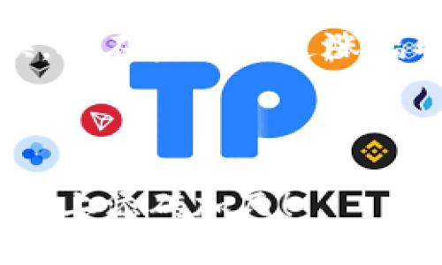   如何在TPWallet上将USDT转换为TXT？挑战你的数字资产管理！ / 

 guanjianci TPWallet, USDT, TXT /guanjianci 

引言：数字钱包背后的转变
在当今的数字时代，管理你的加密货币资产已然成为每个投资者和交易者不可或缺的技能。尤其是在多种加密货币中，一些像USDT这样的常见稳定币和TXT等相对不太知名的代币之间的转换，这不仅涉及资金的流动，还关乎你如何在波动的市场中把握机会。因此，今天我们将详细探讨如何在TPWallet上将USDT转换为TXT，帮助你更加从容地应对数字资产的转变。

什么是TPWallet？
TPWallet是一个全方位数字钱包，它支持多种加密货币的存储、管理和交易。这个钱包的核心在于用户友好的界面和强大的功能，能够让你轻松地管理你的资产。TPWallet不仅支持USDT等稳定货币，还支持各种其他代币，包括TXT。这种多样性为用户提供了丰富的交易选项，使得资产的管理和转换变得更加灵活。

USDT与TXT简介
USDT（Tether）是一种广泛使用的稳定币，与美元挂钩，使其在加密货币市场中颇具吸引力，尤其是当市场波动时。投资者通常使用USDT作为避风港，通过稳定的价值来减轻价格波动带来的风险。而TXT是一种相对不太知名的代币，通常用于特定的平台或应用，可能具有某些独特的功能或者价值。因此，在适当的情境下，将USDT转换为TXT可能为你的投资组合增添新的可能性。

如何在TPWallet上进行USDT到TXT的转换
在TPWallet上完成USDT到TXT的转换，其实并不复杂，以下是详细的步骤指导。

h4步骤一：下载并安装TPWallet/h4
如果你还没有安装TPWallet，首先需要从官方网站或者应用市场下载并安装。安装过程非常简单，按照提示完成即可。确保你下载的是官方版本，以保障你的资金安全。

h4步骤二：创建钱包或导入已有钱包/h4
打开TPWallet后，你可以选择创建一个新钱包或导入已有的钱包。如果你是新用户，按照系统提示设置安全密码并备份助记词，确保你的资产安全。如果已经有钱包，直接输入助记词进行导入。

h4步骤三：充值USDT/h4
在进行转换之前，确保你的TPWallet中有足够的USDT余额。你可以通过多个渠道充值USDT，包括从其他交易所或钱包转入，或者直接在TPWallet中购买USDT。充值完成后，确认USDT已经到账。

h4步骤四：进行USDT到TXT的转换/h4
1. 在TPWallet主界面，找到“交易”或“兑换”功能。br
2. 选择你的资产：在“从”栏目选择“USDT”，在“到”栏目选择“TXT”。br
3. 输入你要转换的USDT数量，钱包会自动计算出可以获得的TXT数量。br
4. 确认信息无误后，点击“兑换”或“提交”。此时，系统将进行处理，并在几秒钟内完成交易。

h4步骤五：确认交易状态/h4
在进行完转换后，前往“资产”或“交易记录”查看你的TXT余额和交易状态，确保转换过程中没有出现问题。如果交易未成功，可以检查网络状态或联系客服获取帮助。

注意事项
在进行数字货币转换时，有一些关键的注意事项。首要的就是确认合约地址，尤其是涉及较少使用的代币时，确保你在兑换过程中使用的是正确的合约地址，以避免资产的损失。此外，请关注汇率变化，尽量选择在合适的时机进行转换，这样才能 maximize your profit。

总 结
在TPWallet上将USDT转为TXT并不是一项复杂的任务。通过简单的步骤，你就能完成这一操作。然而，成功的加密资产管理不仅仅依赖于掌握转换流程，更需要你保持对市场动态的敏感、灵活的应对策略以及合理的风险控制。随着数字资产领域的不断发展，继续提高自己的知识储备、观察市场趋势，才能在未来的投资中游刃有余。

真实案例分享
曾有一位用户，名叫小李，他在市场不稳定的情况下把部分USDT转换成TXT。在决定转换前，他深入研究了TXT的价值及其未来潜力，认为此时转换非常明智。最终，他不仅成功转换，还在后期通过涨幅取得了不错的收益。这个故事告诉我们，众多选择中，知识和策略才能真实提升我们的决策质量。

在不断变动的加密市场中，及时掌握转换技巧，开拓你的投资视野，为自己的资产保值增值，正是每一个交易者的追求。

无论你是新手还是老手，TPWallet为你提供了一个简便高效的操作平台，让你在转换过程中更加专注于投资决策，而不是繁杂的操作流程。希望本指南能为你在数字资产交易道路上添砖加瓦！