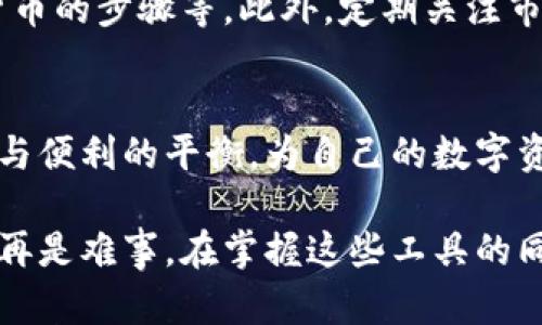   揭秘：如何轻松开通你的加密货币钱包权限，摆脱复杂流程的束缚！ / 

 guanjianci 加密货币, 钱包, 权限 /guanjianci 

什么是加密货币钱包？
加密货币钱包是一种用于存储、接收和发送数字货币的工具。想象一下，如果你的比特币是现金，那么钱包就是你的钱包。但它不同于传统钱包，它不需要随身携带，而是以数字形式存在。钱包可以有多种形式，包括软件、硬件或纸质，真正取决于你的需求和偏好。

为什么需要开通加密货币钱包的权限？
权限的开通意味着你能够有效地管理你的数字资产。在这竞争激烈的市场中，懂得如何正确管理、以及善用这些工具，将帮助你把握良机，防止意外。通过开通合适的权限，你可以安全地进行交易，方便地访问你的资产，并充分利用市场提供的各种服务和资源。

步骤一：选择合适的钱包
在决定开通钱包之前，你需要首先选择一款适合自己的钱包。市场上有许多钱包，但大致可以分为两类：热钱包和冷钱包。热钱包随时在线，适合频繁交易；冷钱包则是离线存储，安全性更高，但不够便捷。你需要根据自己的需求和使用习惯来做出选择。

步骤二：注册账户
如果你选择的是热钱包，通常需要在相应的网站上注册一个账户。这个过程可能需要你提供一些个人信息，例如邮箱、用户名等。确保使用强密码并开启双重身份验证，以提高安全性。

步骤三：申请权限
完成注册后，想要完全使用该钱包的功能，你可能需要根据平台的要求申请权限。有些钱包要求用户进行身份验证，尤其是涉及到较大金额的交易。你可能需要上传身份证明文件、地址证明等信息。在这个过程中，请确保你所使用的平台是合法且安全的。

步骤四：配置安全设置
一旦权限申请成功，接下来就是配置你的安全设置。除了常规的密码设置外，建议开启双重认证功能。这样即使有人获取了你的密码，仍然无法直接进入你的账户。此外，切勿随便分享你的私钥，这将是你进入钱包的唯一通行证。

步骤五：充实你的知识库
了解一些基本的操作知识和市场动态，会帮助你更好地使用钱包。例如，了解如何查看交易记录、发送和接收加密货币的步骤等。此外，定期关注市场的更新，以及相关的法律法规，这会对你的加密货币投资旅程带来帮助。

结语
开通加密货币钱包权限的过程虽然可能看起来有些复杂，但只要按照上述步骤循序渐进，就不难实现。把握好安全与便利的平衡，为自己的数字资产保驾护航，同时也能享受数字货币带来的诸多便利。

总之，尽管这个过程可能会让新手感到有些畏惧，但只要你愿意多花点时间去了解和探索，开通加密货币钱包将不再是难事。在掌握这些工具的同时，也请时刻保持对安全的警惕，开启你的数字资产之旅。