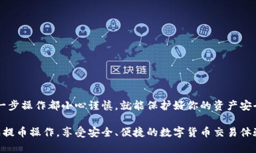 退出TPWallet中的币种涉及几个步骤。下面我们将详细介绍如何安全地将你的数字货币提取到其他钱包或交易所。

步骤一：登录你的TPWallet账户
首先，确保你的手机或电脑上已经安装了TPWallet应用。如果你还没有注册，请按提示完成注册步骤，并验证你的账户。登录后，您将看到钱包的主界面，里面包含你的资产余额和各种功能。

步骤二：选择要退出的币种
在主界面上，浏览你的资产列表，找到你想要提取的币种。通常，TPWallet支持多种数字货币，包括主流的比特币和以太坊以及其他各种代币。点击你想要提取的币种，进入该币种的详细页面。

步骤三：选择“提币”选项
在币种详细页面，找到并点击“提币”或“发送”按钮。这将带您进入提币界面，您将在这里输入提币所需的信息，包括目标地址和提币数量。

步骤四：输入提币地址
在提币界面，首先需要输入你要将币提取到的目标地址。这可以是你在其他钱包或交易所的提币地址。确保输入的地址是正确的，因为区块链交易是不可逆的，一旦发送到错误的地址，你的资金可能会永远丢失。为了确保地址的正确性，建议从目标钱包中复制地址，避免手动输入时出错。

步骤五：输入提币数量
接下来，输入你想要提取的数量。如果你不确定提取多少，最好了解一下网络的最低提币要求。部分币种可能会有最小提取额度，确保你提取的金额满足这一标准。

步骤六：确认交易信息
在输入完提币地址和数量后，TPWallet会显示你的交易信息，确保没有错误。如果一切都正确无误，继续点击“确认”或“下一步”。有时，TPWallet会要求你输入密码或进行其他身份验证，以确保交易安全。

步骤七：完成提币
交易确认后，系统会处理你的请求。通常情况下，提币请求会在几分钟到几小时内处理，但这取决于网络的拥堵情况。你可以在交易记录中查看提币状态，确认交易是否成功。如果交易失败，检查错误信息并重新尝试。

步骤八：在目标钱包中确认到账
最后，登录你提币至的目标钱包，检查资是否到账。你可以通过目标钱包的交易记录功能，查看是否能找到你的提币交易信息。如果一切顺利，你的数字资产应该会顺利转入你的目标地址。

注意事项
提币过程中需要特别小心，下面是一些小贴士，帮助你更安心的完成提币操作：
ul
    li始终使用二次确认安全措施来保护你的账户。/li
    li务必确认提币地址和币种的匹配，避免由于错误导致的资产损失。/li
    li了解提币手续费，不同币种和平台的手续费都可能有所不同。/li
    li检查网络拥堵情况，选择合适的时间进行提币，会影响到账速度。/li
    li为安全起见，提取到一个小金额，确认无误后再进行大额转账。/li
/ul

通过上述步骤，你就可以顺利从TPWallet中提取出你的数字资产，无论是转移到其他平台还是备份到其他钱包，确保每一步操作都小心谨慎，就能保护好你的资产安全。

这些步骤让你可以轻松地从TPWallet中提取币种，同时确保你的数字资产安全无虞。希望这篇指南可以帮助你顺利完成提币操作，享受安全、便捷的数字货币交易体验！