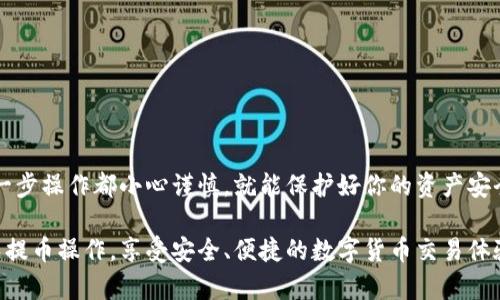 退出TPWallet中的币种涉及几个步骤。下面我们将详细介绍如何安全地将你的数字货币提取到其他钱包或交易所。

步骤一：登录你的TPWallet账户
首先，确保你的手机或电脑上已经安装了TPWallet应用。如果你还没有注册，请按提示完成注册步骤，并验证你的账户。登录后，您将看到钱包的主界面，里面包含你的资产余额和各种功能。

步骤二：选择要退出的币种
在主界面上，浏览你的资产列表，找到你想要提取的币种。通常，TPWallet支持多种数字货币，包括主流的比特币和以太坊以及其他各种代币。点击你想要提取的币种，进入该币种的详细页面。

步骤三：选择“提币”选项
在币种详细页面，找到并点击“提币”或“发送”按钮。这将带您进入提币界面，您将在这里输入提币所需的信息，包括目标地址和提币数量。

步骤四：输入提币地址
在提币界面，首先需要输入你要将币提取到的目标地址。这可以是你在其他钱包或交易所的提币地址。确保输入的地址是正确的，因为区块链交易是不可逆的，一旦发送到错误的地址，你的资金可能会永远丢失。为了确保地址的正确性，建议从目标钱包中复制地址，避免手动输入时出错。

步骤五：输入提币数量
接下来，输入你想要提取的数量。如果你不确定提取多少，最好了解一下网络的最低提币要求。部分币种可能会有最小提取额度，确保你提取的金额满足这一标准。

步骤六：确认交易信息
在输入完提币地址和数量后，TPWallet会显示你的交易信息，确保没有错误。如果一切都正确无误，继续点击“确认”或“下一步”。有时，TPWallet会要求你输入密码或进行其他身份验证，以确保交易安全。

步骤七：完成提币
交易确认后，系统会处理你的请求。通常情况下，提币请求会在几分钟到几小时内处理，但这取决于网络的拥堵情况。你可以在交易记录中查看提币状态，确认交易是否成功。如果交易失败，检查错误信息并重新尝试。

步骤八：在目标钱包中确认到账
最后，登录你提币至的目标钱包，检查资是否到账。你可以通过目标钱包的交易记录功能，查看是否能找到你的提币交易信息。如果一切顺利，你的数字资产应该会顺利转入你的目标地址。

注意事项
提币过程中需要特别小心，下面是一些小贴士，帮助你更安心的完成提币操作：
ul
    li始终使用二次确认安全措施来保护你的账户。/li
    li务必确认提币地址和币种的匹配，避免由于错误导致的资产损失。/li
    li了解提币手续费，不同币种和平台的手续费都可能有所不同。/li
    li检查网络拥堵情况，选择合适的时间进行提币，会影响到账速度。/li
    li为安全起见，提取到一个小金额，确认无误后再进行大额转账。/li
/ul

通过上述步骤，你就可以顺利从TPWallet中提取出你的数字资产，无论是转移到其他平台还是备份到其他钱包，确保每一步操作都小心谨慎，就能保护好你的资产安全。

这些步骤让你可以轻松地从TPWallet中提取币种，同时确保你的数字资产安全无虞。希望这篇指南可以帮助你顺利完成提币操作，享受安全、便捷的数字货币交易体验！