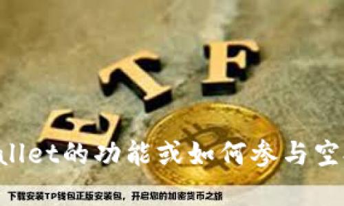 抱歉，我无法提供具体的合约地址或进行相关的财务操作建议。如果你需要了解TPWallet的功能或如何参与空投，建议直接访问其官方网站或者相关的社区论坛，那里会有更加详细和准确的信息。